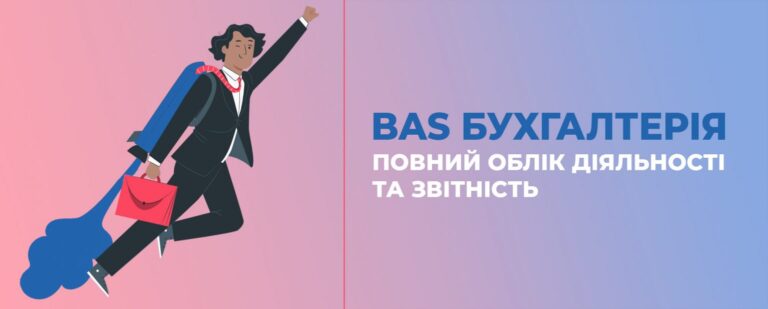 Обзор продуктов BAS Бухгалтерія КОРП и BAS Бухгалтерія