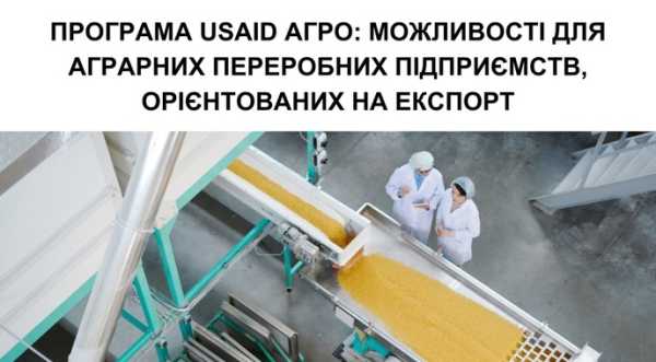 Переробні підприємства отримають фінансування для відновлення та розвитку експортного потенціалу