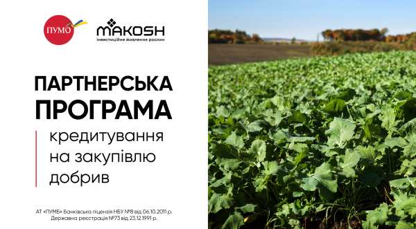 ПУМБ домовився із Makosh про спеціальні умови кредитування для аграріїв