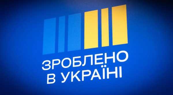 Зроблено в Україні забезпечила 0,64% зростання ВВП