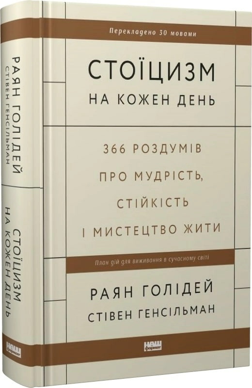 Детальний огляд книг “Стоїцизм на кожен день” і “Іспанський любовний обман”