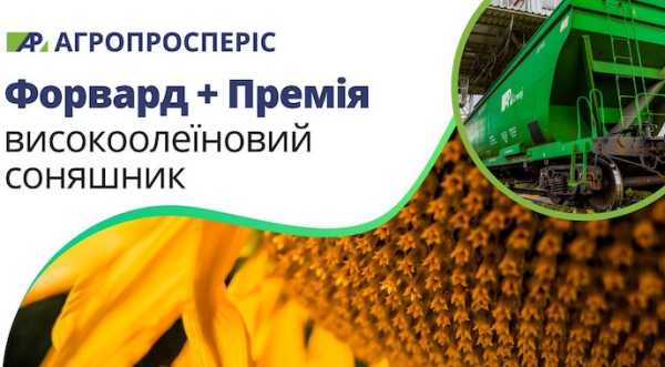 Агропросперіс запустила для аграріїв програму «Форвард + Премія»