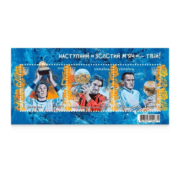 Наступний золотий м’яч – твій Фото: Укрпошта Наступний золотий м’яч – твій Фото: Укрпошта