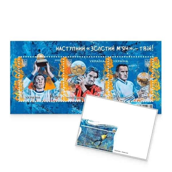 Наступний золотий м’яч – твій Фото: Укрпошта Наступний золотий м’яч – твій Фото: Укрпошта