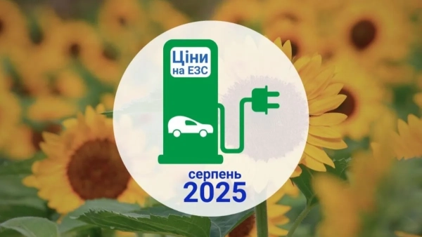 Скільки коштує зарядити електромобіль в Україні у серпні 2025 року Скільки коштує зарядити електромобіль в Україні у серпні 2025 року