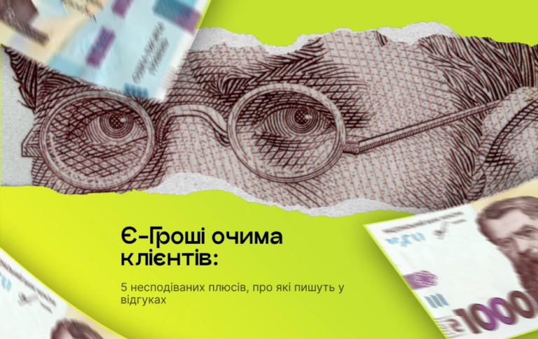 Є-Гроші очима клієнтів: 5 несподіваних плюсів, про які пишуть у відгуках Є-Гроші очима клієнтів: 5 несподіваних плюсів, про які пишуть у відгуках