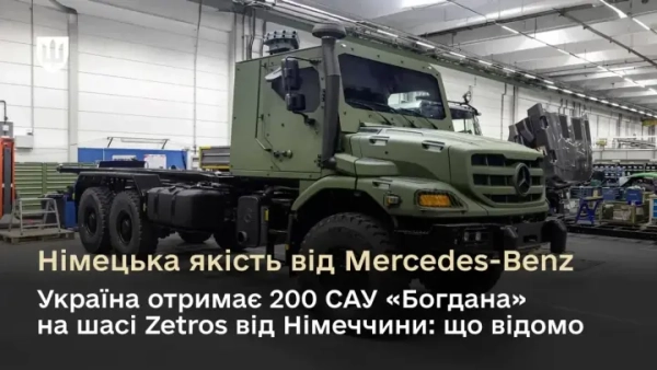 Українські САУ “Богдана” матимуть шасі Mercedes-Benz Zetros з великою прохідністю.