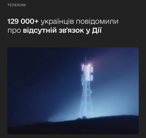 Обрив зв’язку або інтернету: українцям радять сповіщати про несправність у Дії