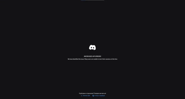 Discord зазнає глобальних збоїв: користувачі скаржаться на проблеми