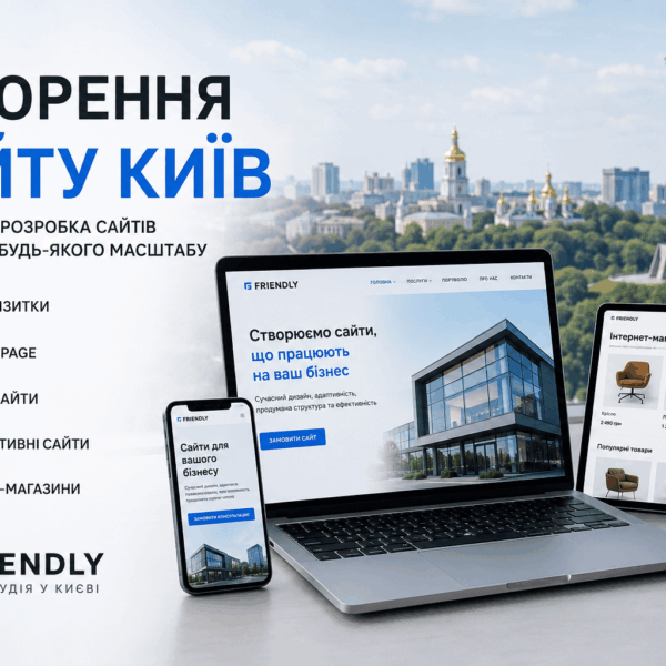 Створення сайту Київ: як обрати професійну веб-студію для розвитку бізнесу
