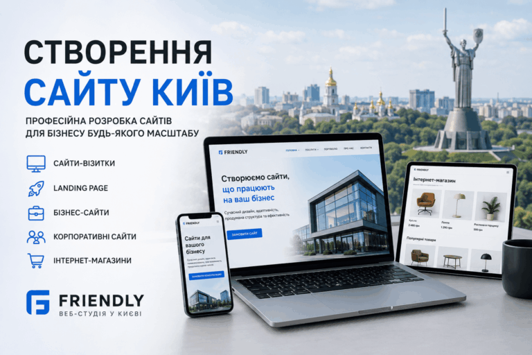 Створення сайту Київ: як обрати професійну веб-студію для розвитку бізнесу