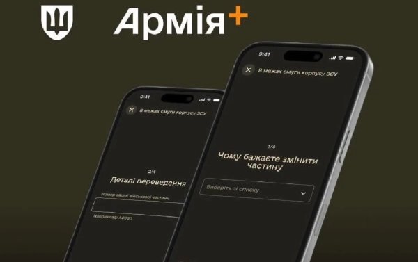 Армія+ спрощує переведення: Міноборони та Генштаб тестують новий функціонал