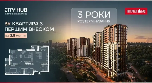 Житловий комплекс City Hub: Отримайте квартиру в кредит до 3 років