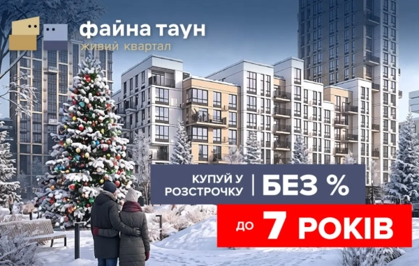 Оформлюй розтермінування до 7 років з першим внеском від 10%!