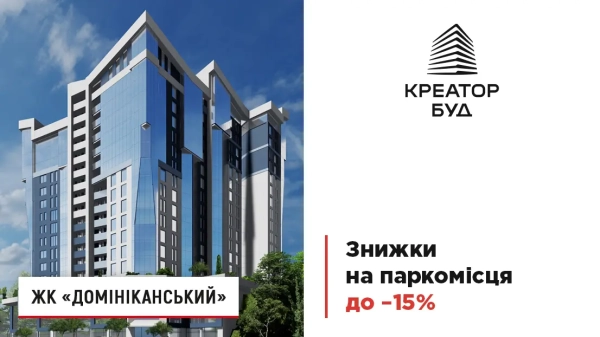 Звільніть своє місце: паркомісця у ЖК «Домініканський» з різдвяною знижкою до 15%