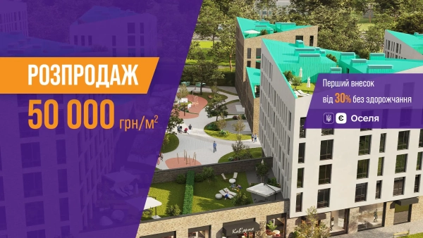 Ріел влаштовує розпродаж: встигніть придбати останні квартири у Львові!