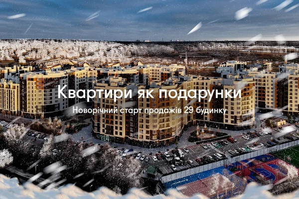 Розкрийте двері до мрії: стартують продажі квартир у 29-му будинку “Синергія Сіті”