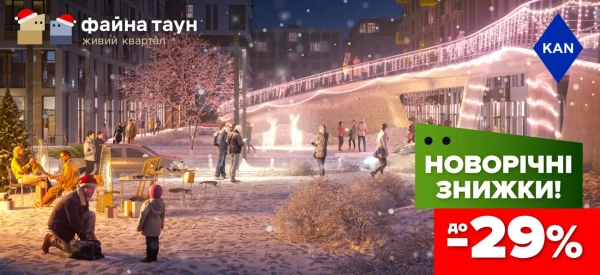 Отримайте знижку до 29% на квартири у Файна Таун: ваш шанс на мрію!