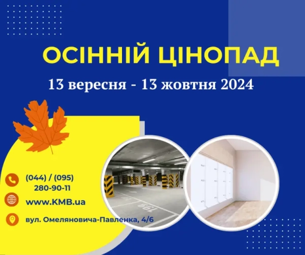 Київміськбуд розкриває осінні знижки: поспішайте забронювати житло за вигідними цінами Київміськбуд розкриває осінні знижки: поспішайте забронювати житло за вигідними цінами