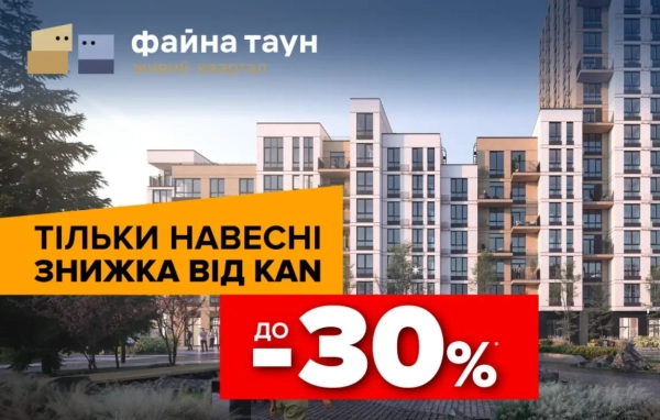 Отримуйте знижки до -30% на квартири в Файна Таун