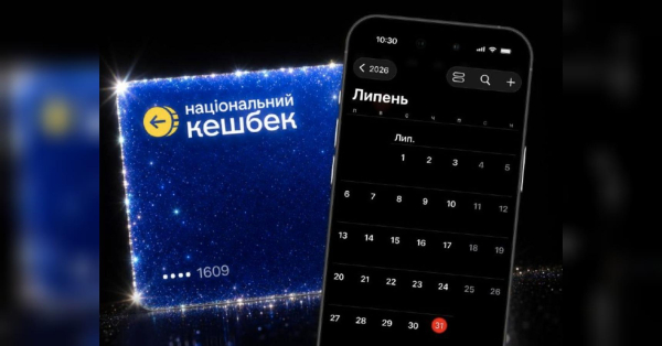 “Національний кешбек” діятиме довше: дізнайтеся нову кінцеву дату