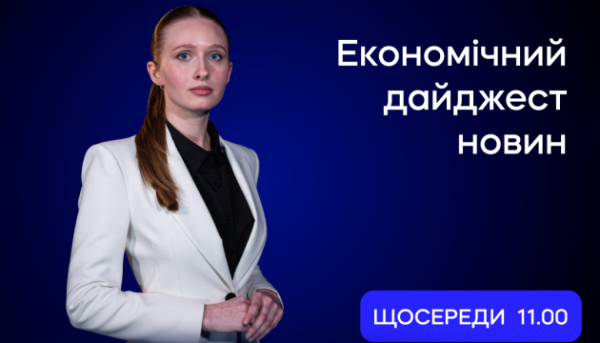 Економічний дайджест 29 липня: ключові зміни та головні новини