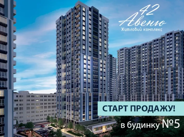Розпочато продаж будинку №5: поспішайте придбати готове житло