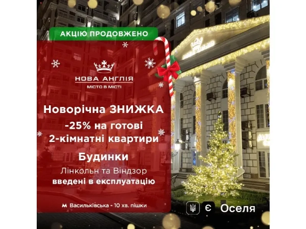 Поспішайте: знижка 25% на двокімнатні квартири діє довше!