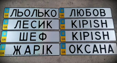 Заборони на індивідуальні номерні знаки: що не можна вписувати згідно з МВС