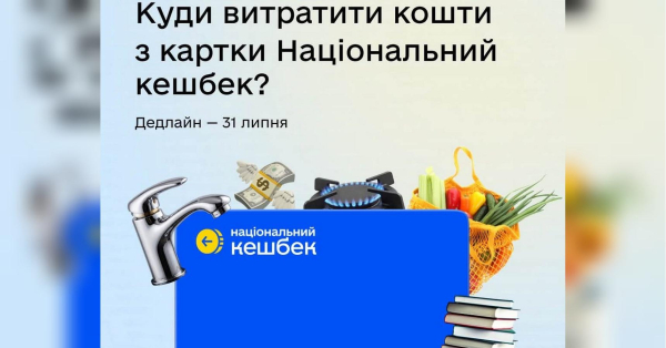 Неймовірні гроші від Нацкешбеку “згорять”: встигніть забрати!