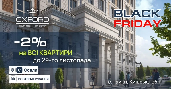 Розкрий двері до омріяного житла: знижка 2% на квартири в ЖК «Oxford» цієї Чорної п’ятниці! Розкрий двері до омріяного житла: знижка 2% на квартири в ЖК «Oxford» цієї Чорної п’ятниці!