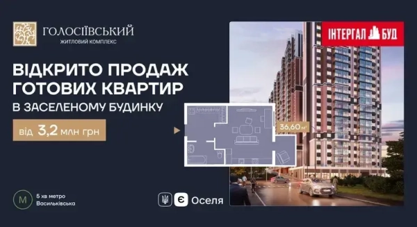 ЖК «Голосіївський»: Ключі від щастя вже в готовому будинку!