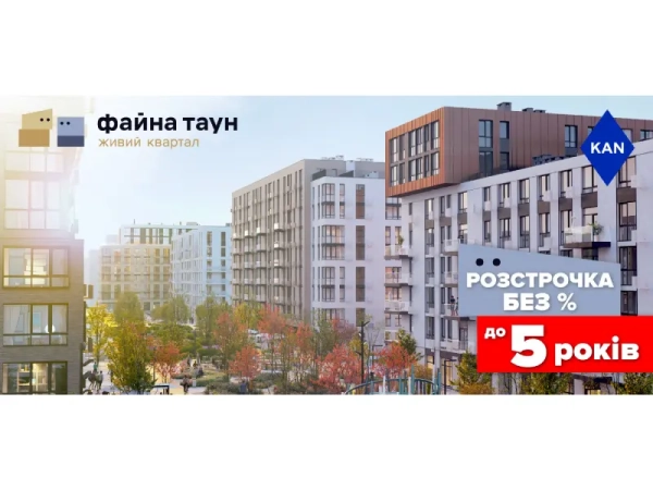Житло в Файна Таун: Купуйте без комісій та прихованих платежів! Житло в Файна Таун: Купуйте без комісій та прихованих платежів!