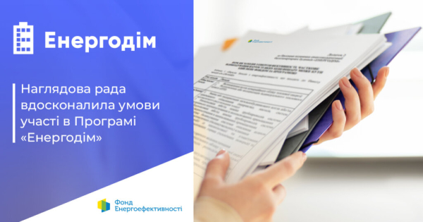 Оновлений “Енергодім”: ОСББ прискорюють комплексну тепломодернізацію