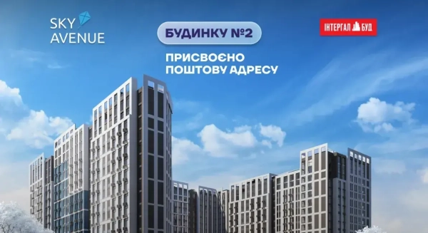 ЖК Sky Avenue: Будинок №2 отримав офіційну поштову адресу