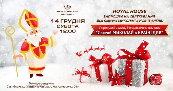 Royal House запрошує малечу на магічне святкування Дня Святого Миколая!