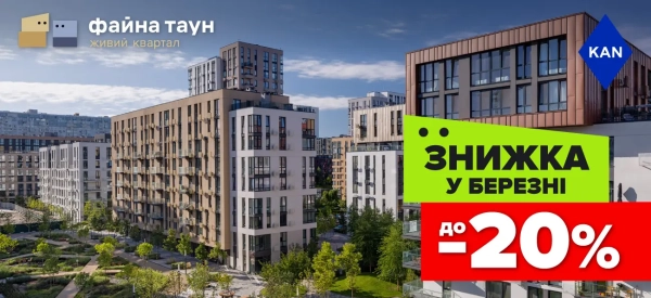 Отримайте знижки до 20% на квартири у Файна Таун