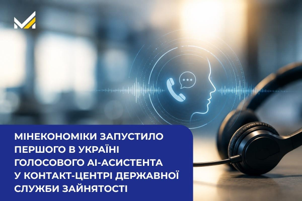 Мінекономіки впровадило голосового ШІ-асистента в контакт-центр Державної служби зайнятості