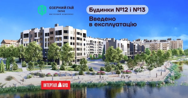 Одержано сертифікати готовності: будинки №12 та №13 у ЖК «Озерний гай Гатне» готові до заселення