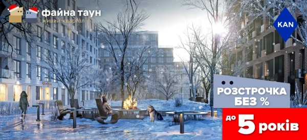 Придбайте квартиру в Файна Таун без відсотків та переплат!
