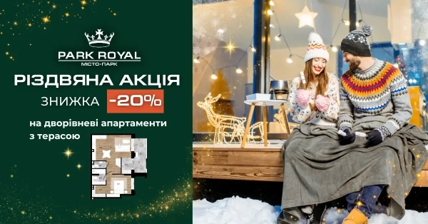 Різдвяний Подарунок: Знижка 20% на дворівневі апартаменти з терасою в ЖК Park Royal