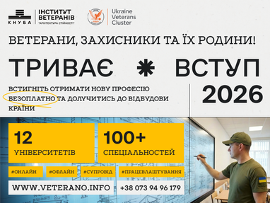 Безкоштовна освіта для ветеранів та їхніх родин: стартує вступна кампанія до українських вишів