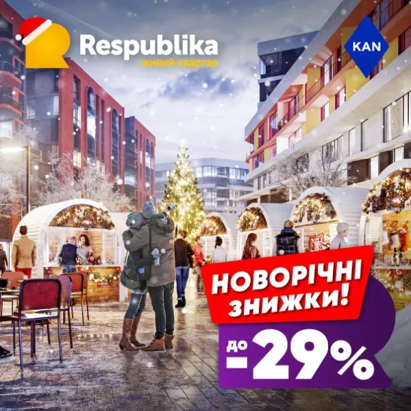 Відкрий дім мрії: квартири в RESPUBLIKA до -29%