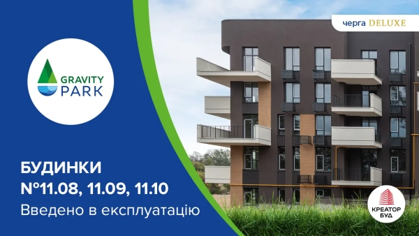 ЖК Gravity Park: три будинки класу deluxe вже готові до заселення!