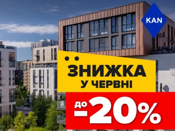 Отримайте знижку 20% на квартири в Файна Таун!