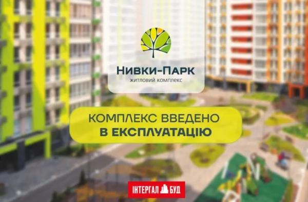 Житловий комплекс «Нивки-Парк» отримав фінальний дозвіл: тепер ви можете оформити документи!