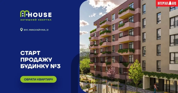 Житловий комплекс MHouse у Львові: розкрито старт продажів квартир у новобудові