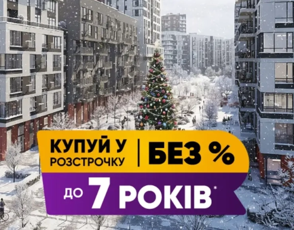 Оформлюйте покупку в розстрочку до 7 років з першим внеском від 10%