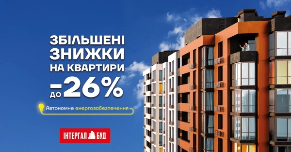 Інвестуйте розумно: отримайте житло зі знижкою до 26% для вашого комфорту