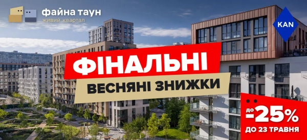 Відкрий нову квартиру: весняні знижки до -25% у Файна Таун!